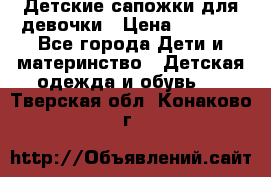 Детские сапожки для девочки › Цена ­ 1 300 - Все города Дети и материнство » Детская одежда и обувь   . Тверская обл.,Конаково г.